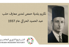 التاريخ السوري المعاصر - تكريم بلدية حمص لمدير معارف حلب عبد الحميد الحراكي عام 1937