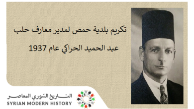 التاريخ السوري المعاصر - تكريم بلدية حمص لمدير معارف حلب عبد الحميد الحراكي عام 1937