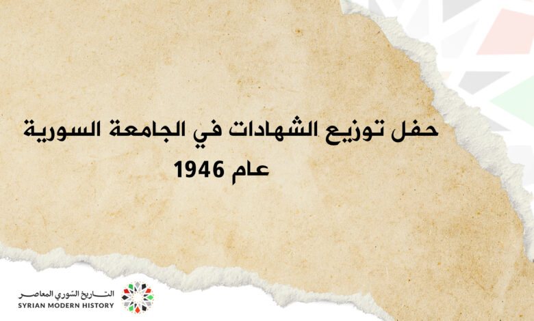 التاريخ السوري المعاصر - حفل توزيع الشهادات في الجامعة السورية عام 1946