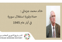 التاريخ السوري المعاصر - خالد محمد جزماتي : حماة وثورة استقلال سورية في أيار عام 1945 (1)