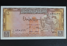 التاريخ السوري المعاصر - النقود والعملات الورقية السورية 1967 – ليرة سورية واحدة