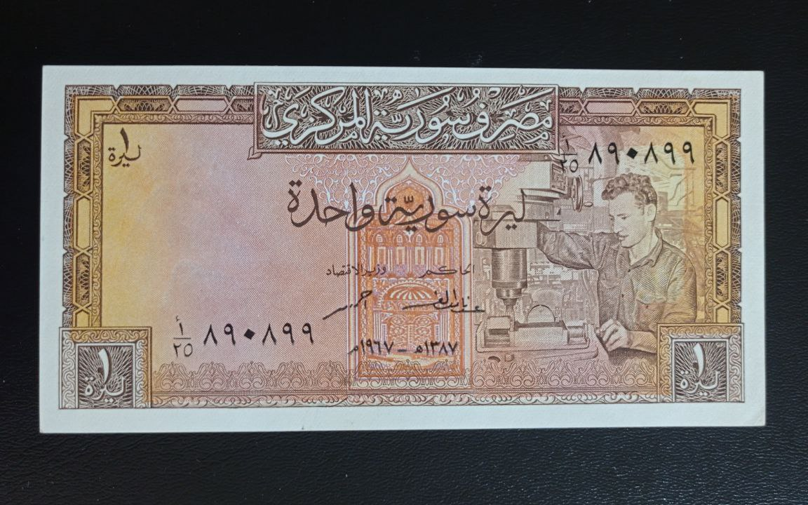 النقود والعملات الورقية السورية 1967 – ليرة سورية واحدة