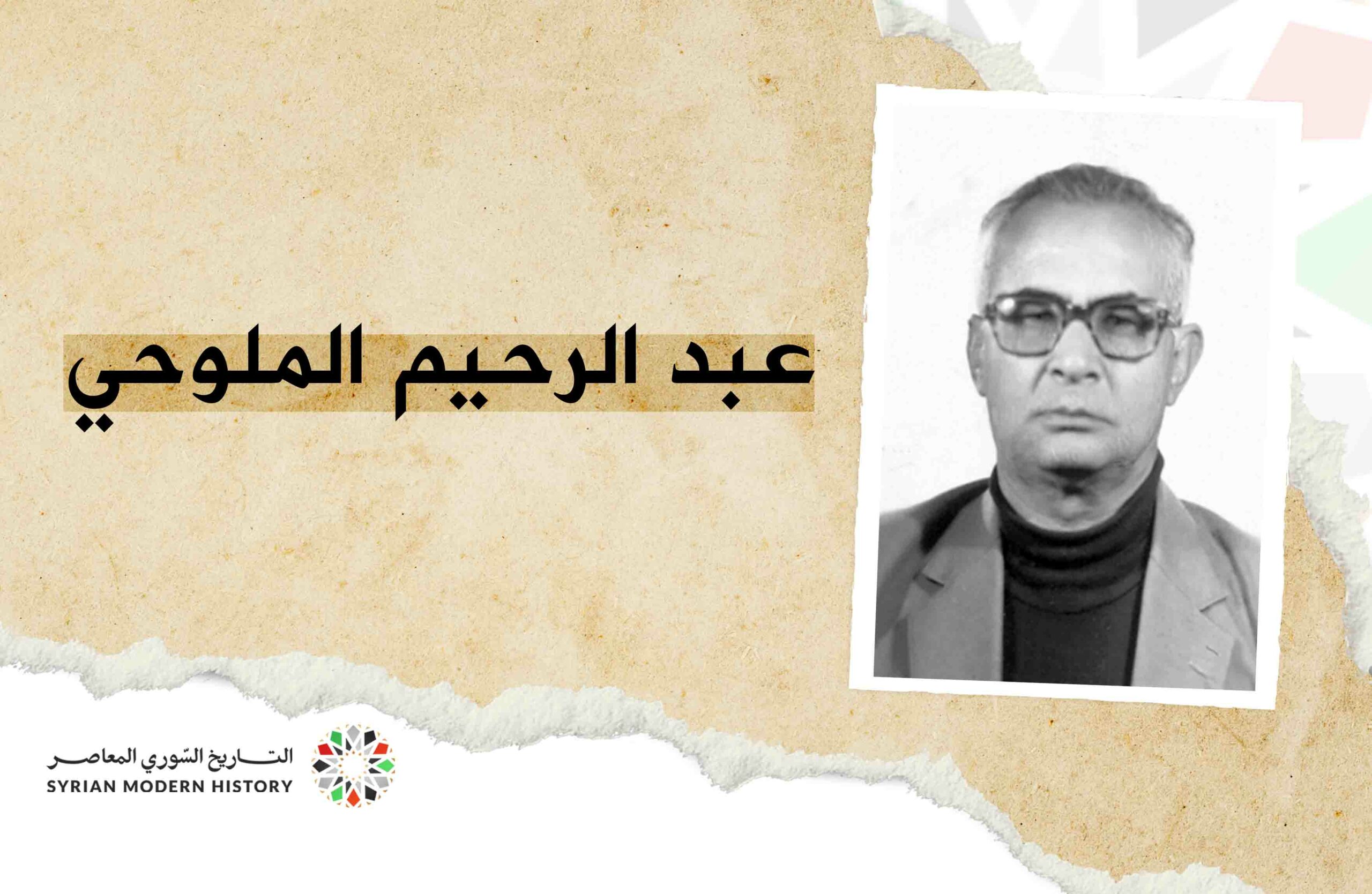 عبد الرحيم الملوحي