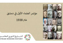 التاريخ السوري المعاصر - مؤتمر العلماء الأول في دمشق عام 1938