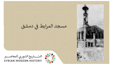 التاريخ السوري المعاصر - مسجد المرابط في دمشق