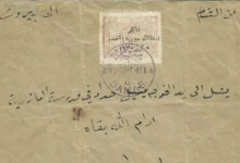 التاريخ السوري المعاصر - مغلف مرسل من دمشق إلى بيروت يوم إعلان استقلال سورية عام 1920
