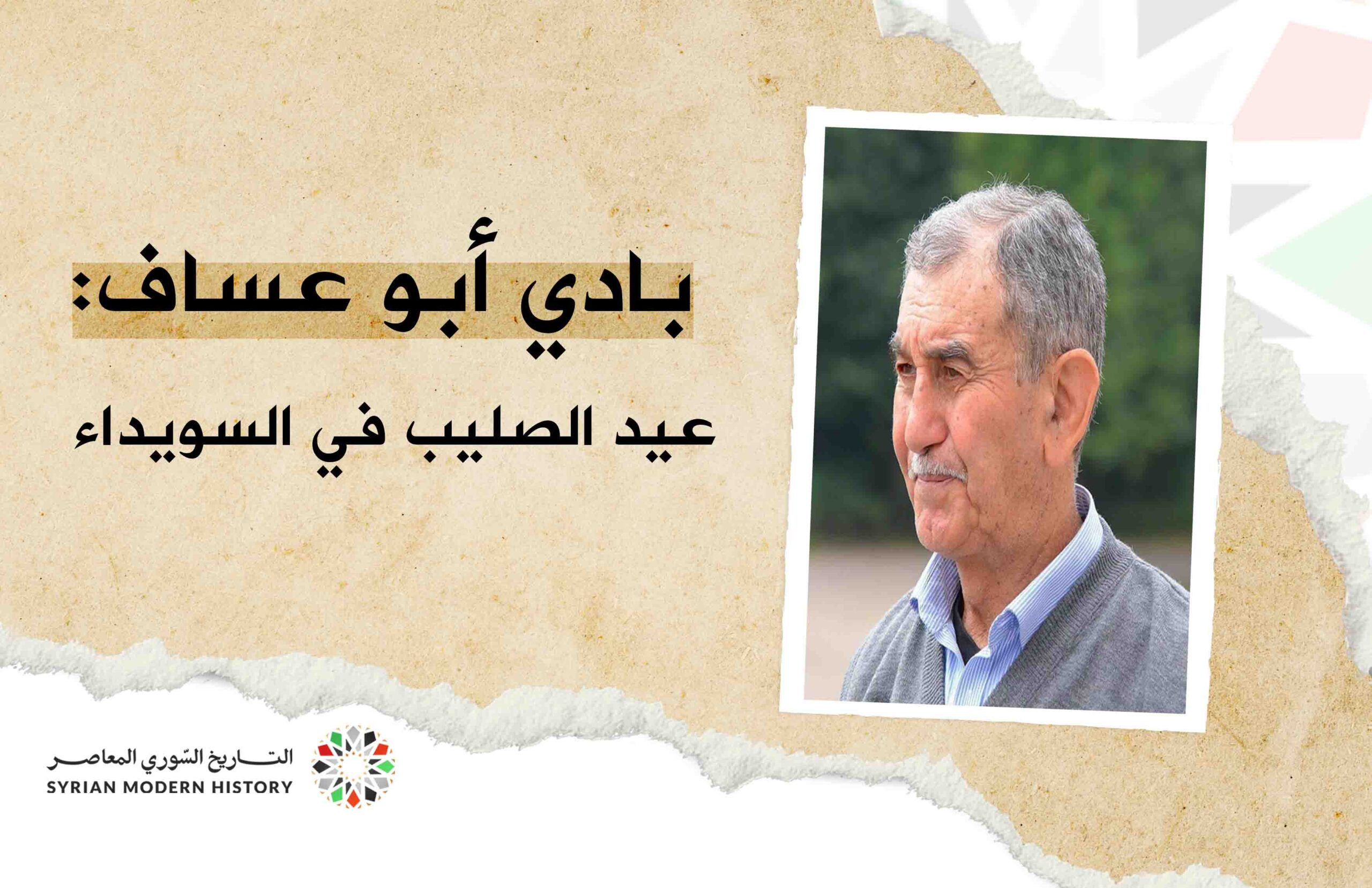 بادي أبو عساف: عيد الصليب في السويداء