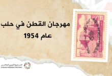 مهرجان القطن في حلب عام 1954