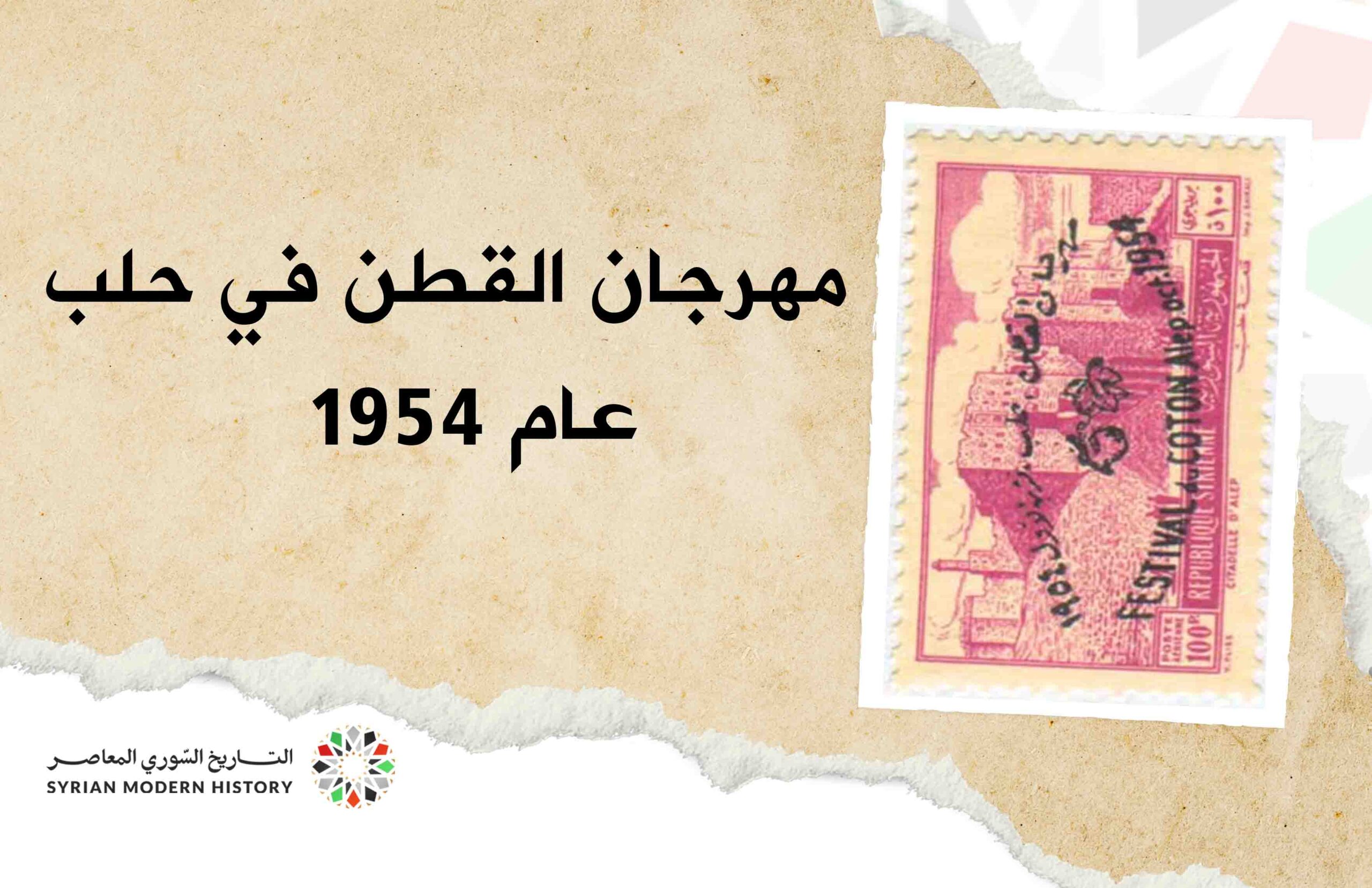 مهرجان القطن في حلب عام 1954