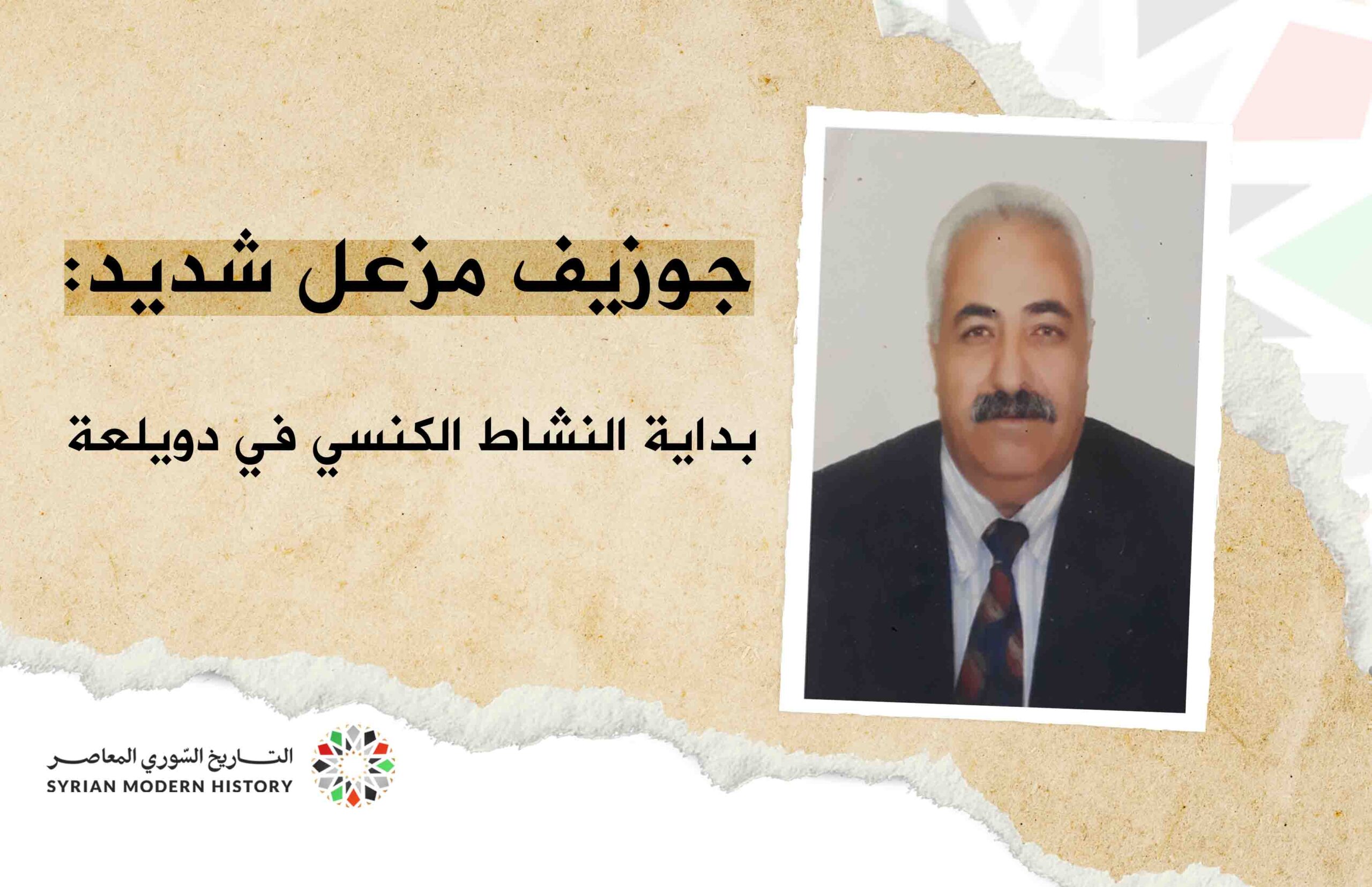 جوزيف مزعل شديد: بداية النشاط الكنسي في دويلعة