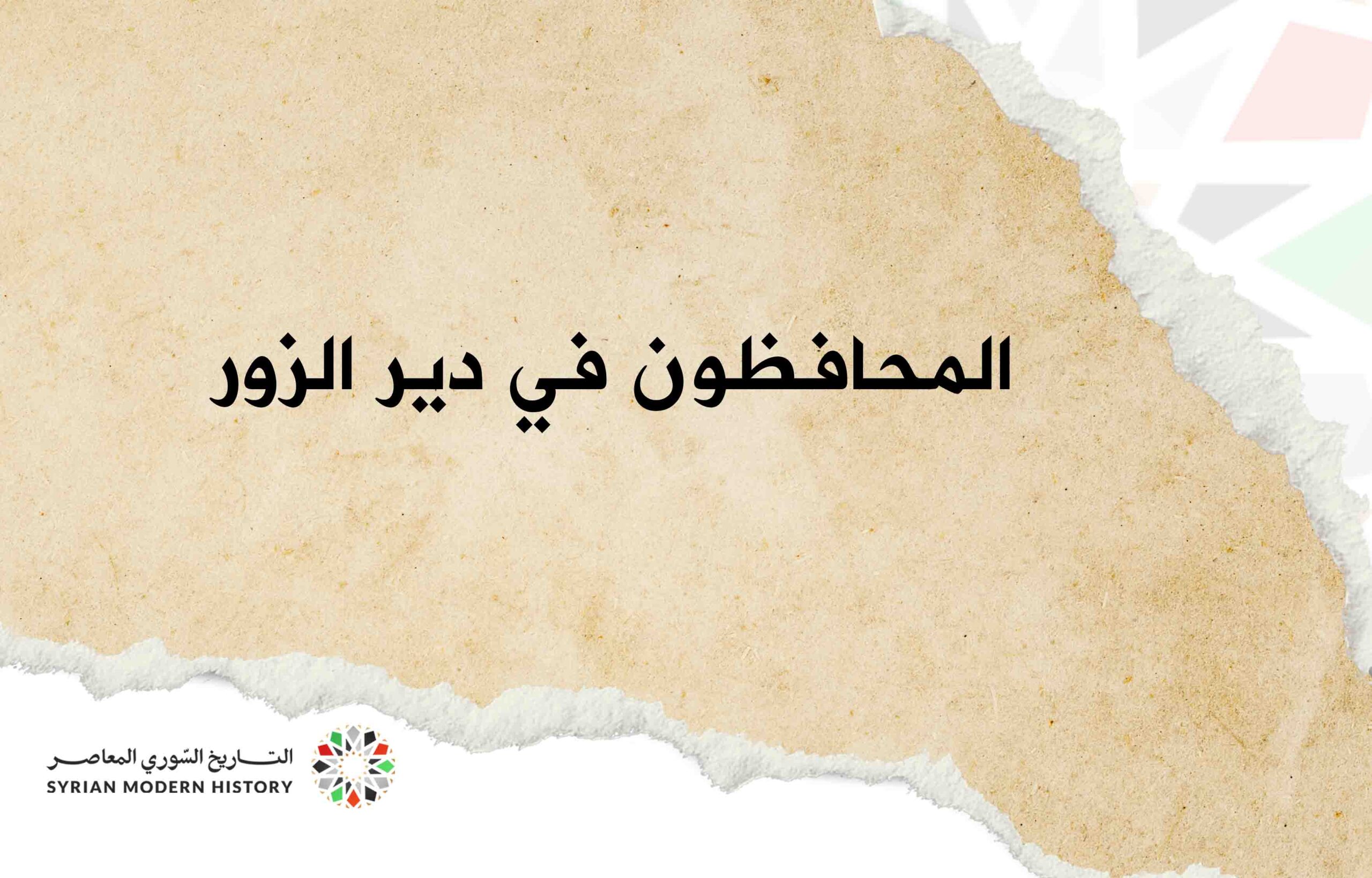 المحافظون في دير الزور