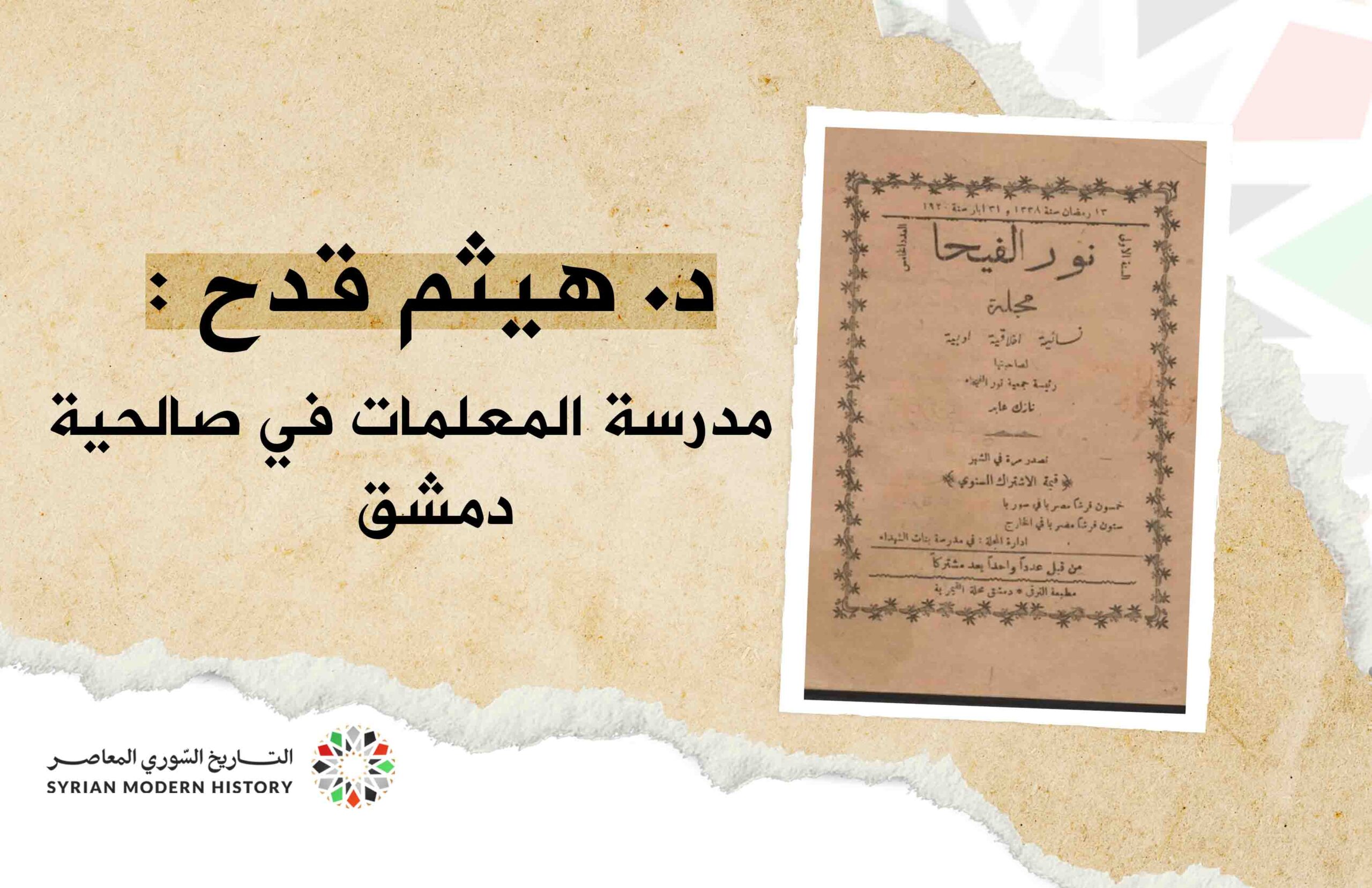 هيثم قدح : مدرسة المعلّمات في صالحيّة دمشق