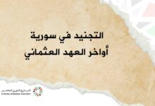 التجنيد والخدمة العسكرية في سورية – أواخر العهد العثماني