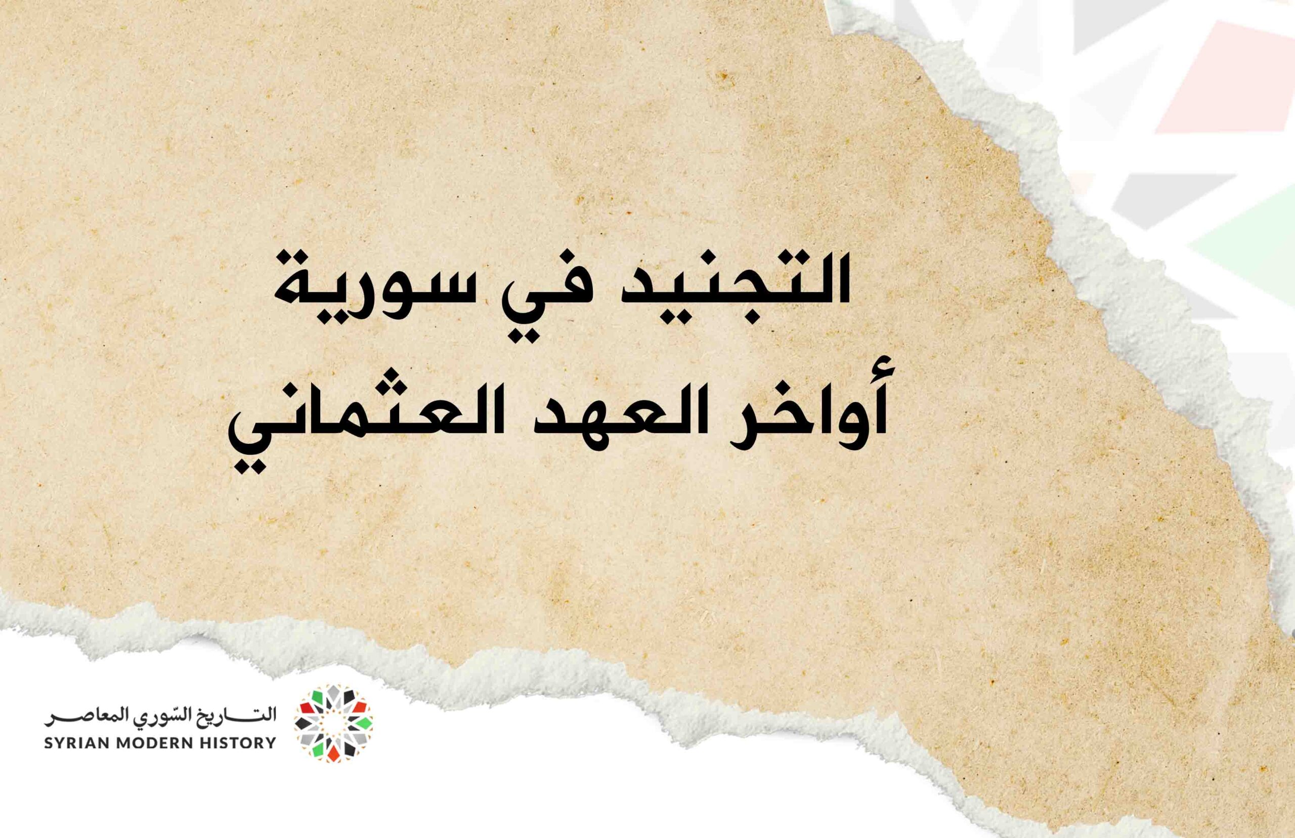 التجنيد والخدمة العسكرية في سورية - أواخر العهد العثماني
