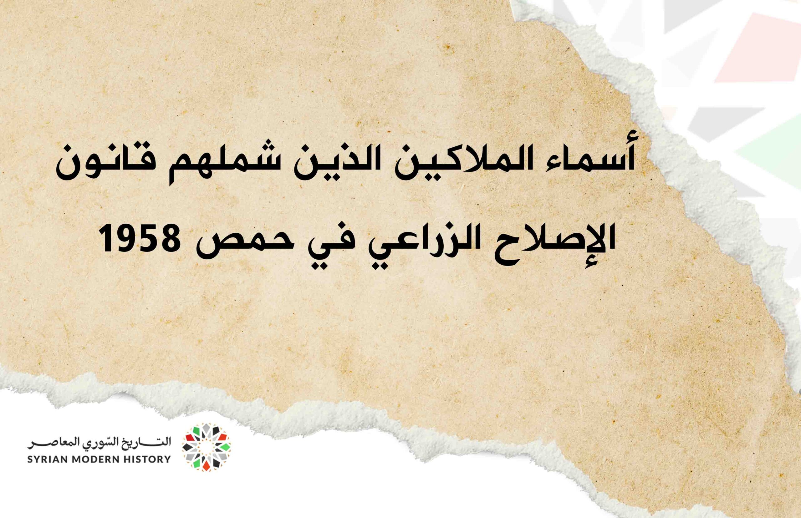 أسماء المالكين الذين شملهم قانون الإصلاح الزراعي في حمص عام 1958
