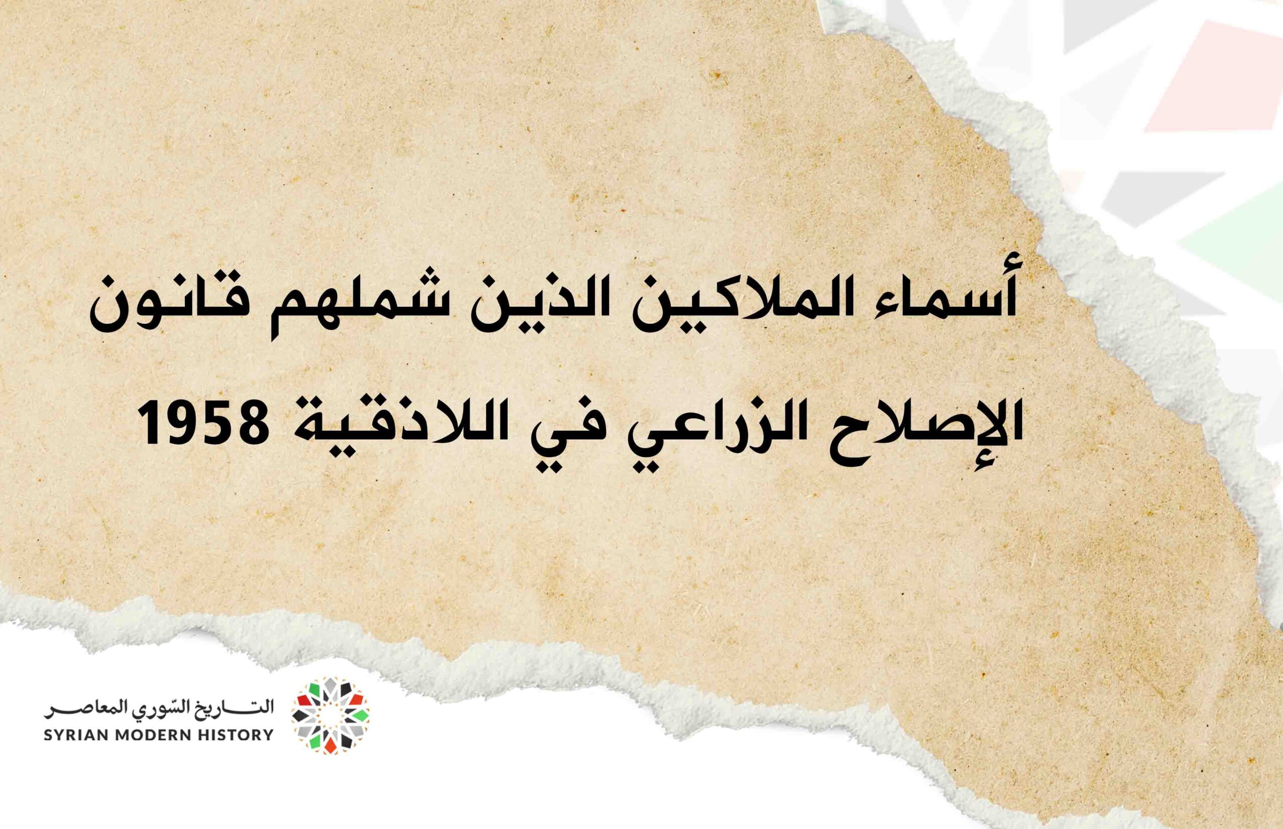 أسماء المالكين الذين شملهم قانون الإصلاح الزراعي في اللاذقية عام 1958