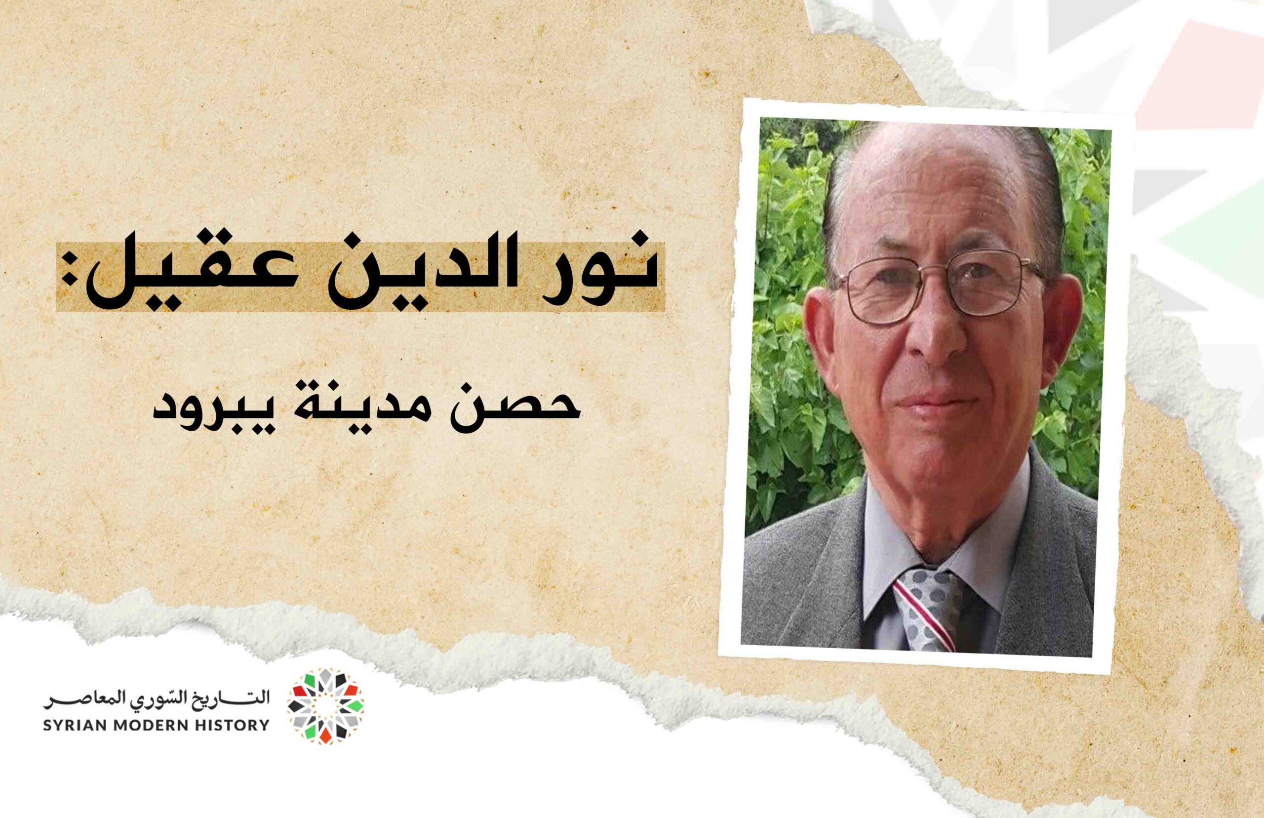 نورالدين عقيل : حصن مدينة يبرود