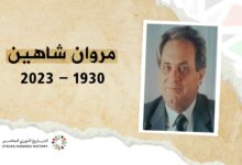 مروان شاهين