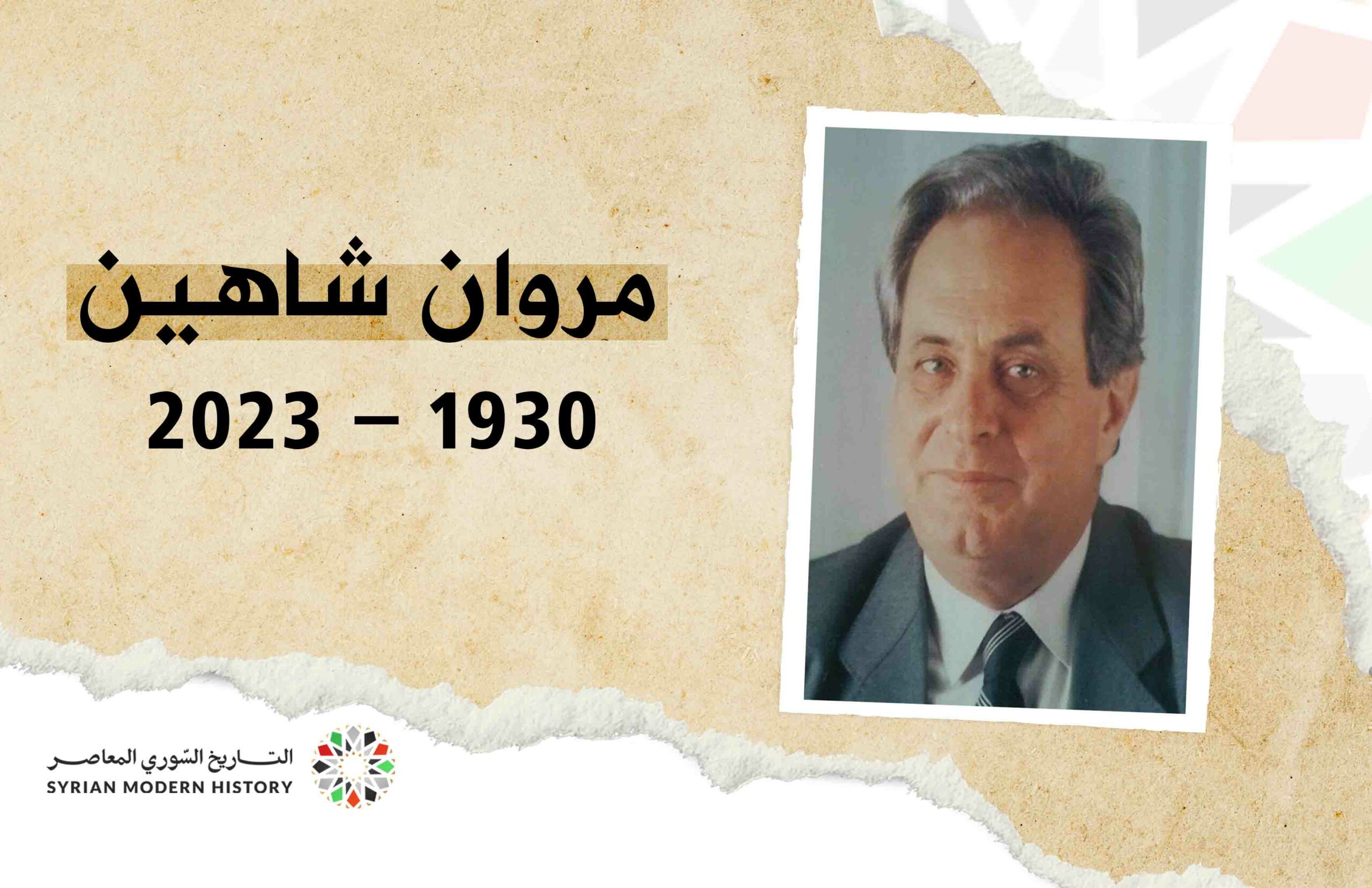 مروان شاهين