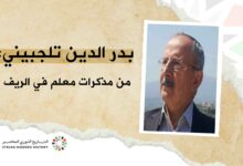 بدر الدين تلجبيني: من مذكرات معلم في الريف.. نايفة