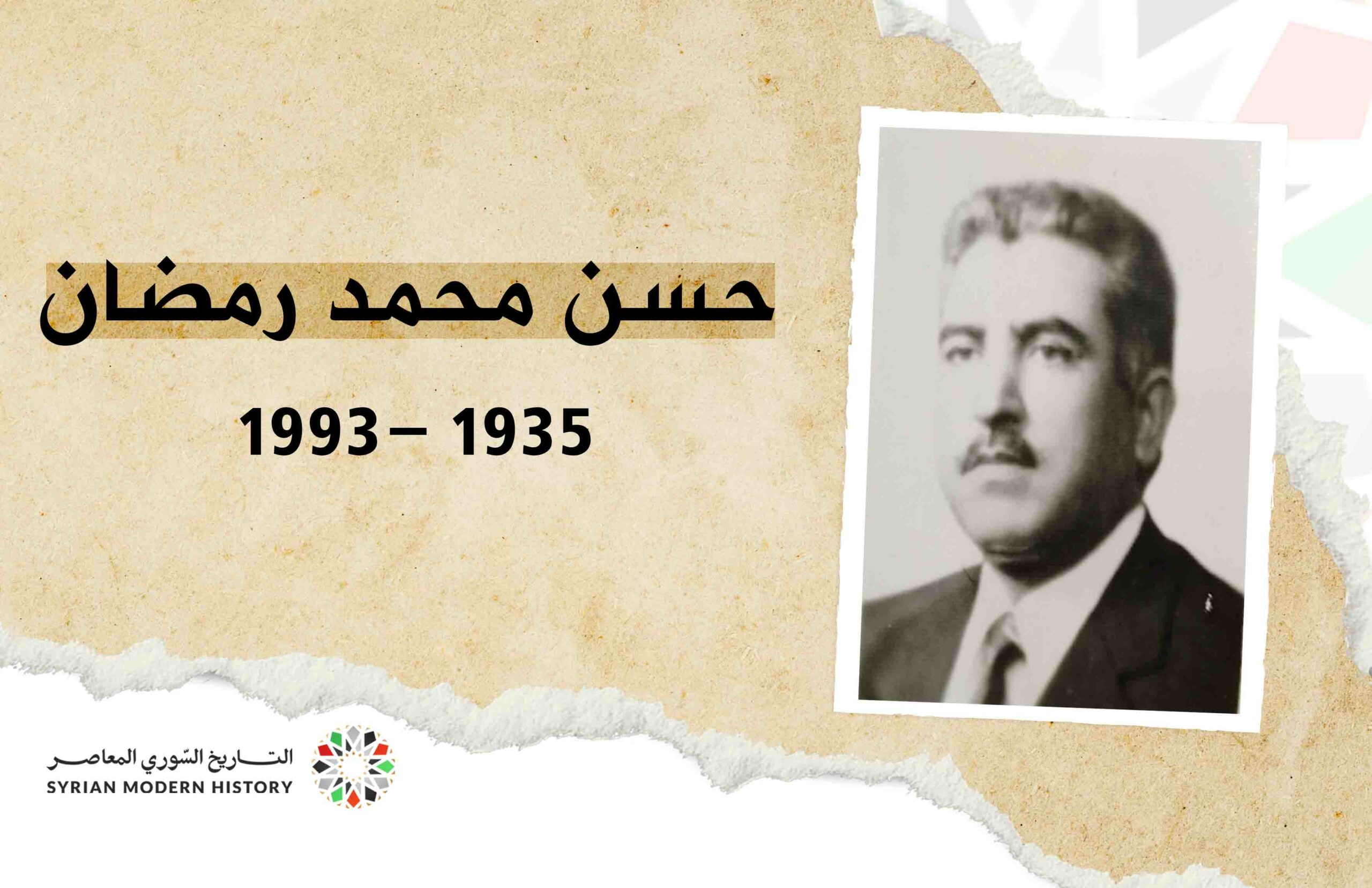 حسن محمد الرمضان