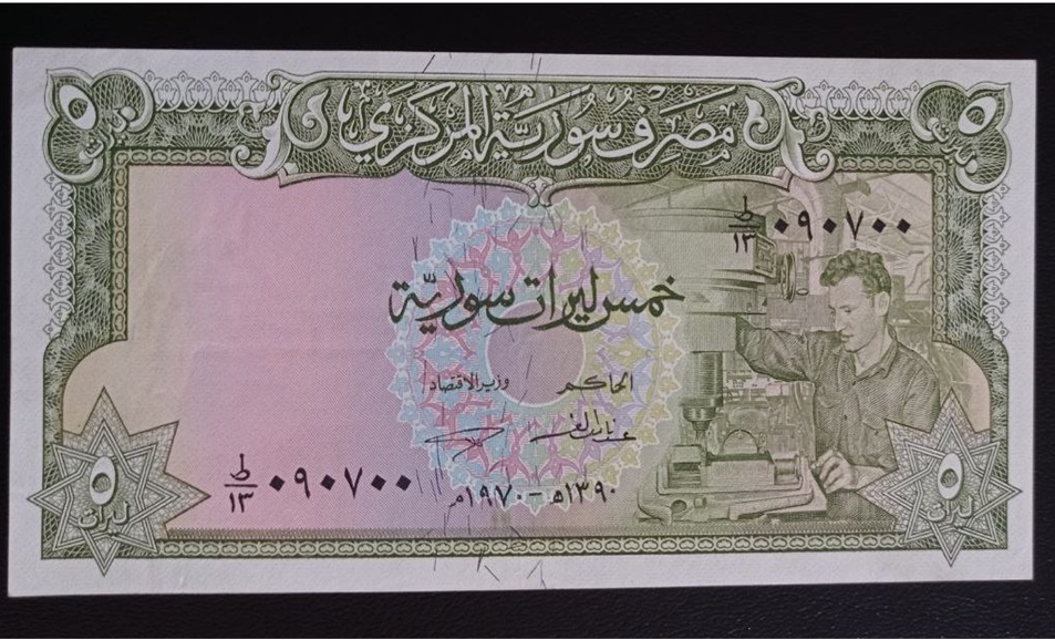 النقود والعملات الورقية السورية 1970 – خمس ليرات سورية