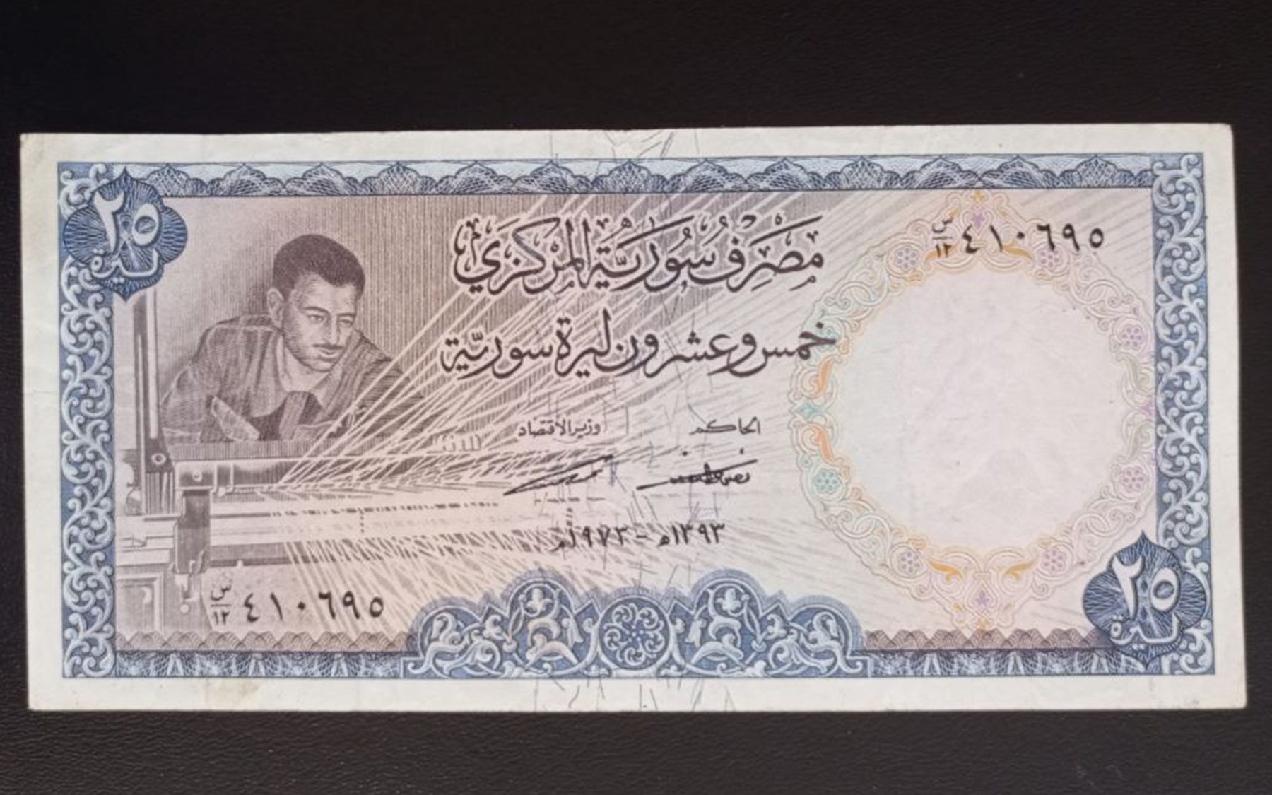 النقود والعملات الورقية السورية 1973 – خمس وعشرون ليرة سورية