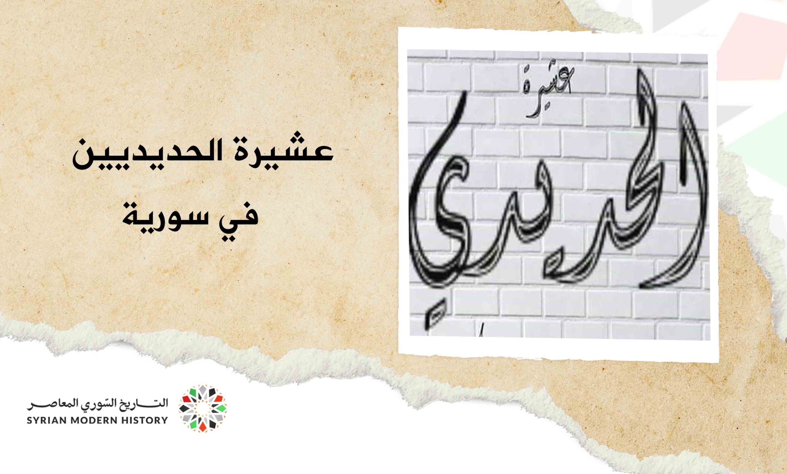 عشيرة الحديديين في سورية