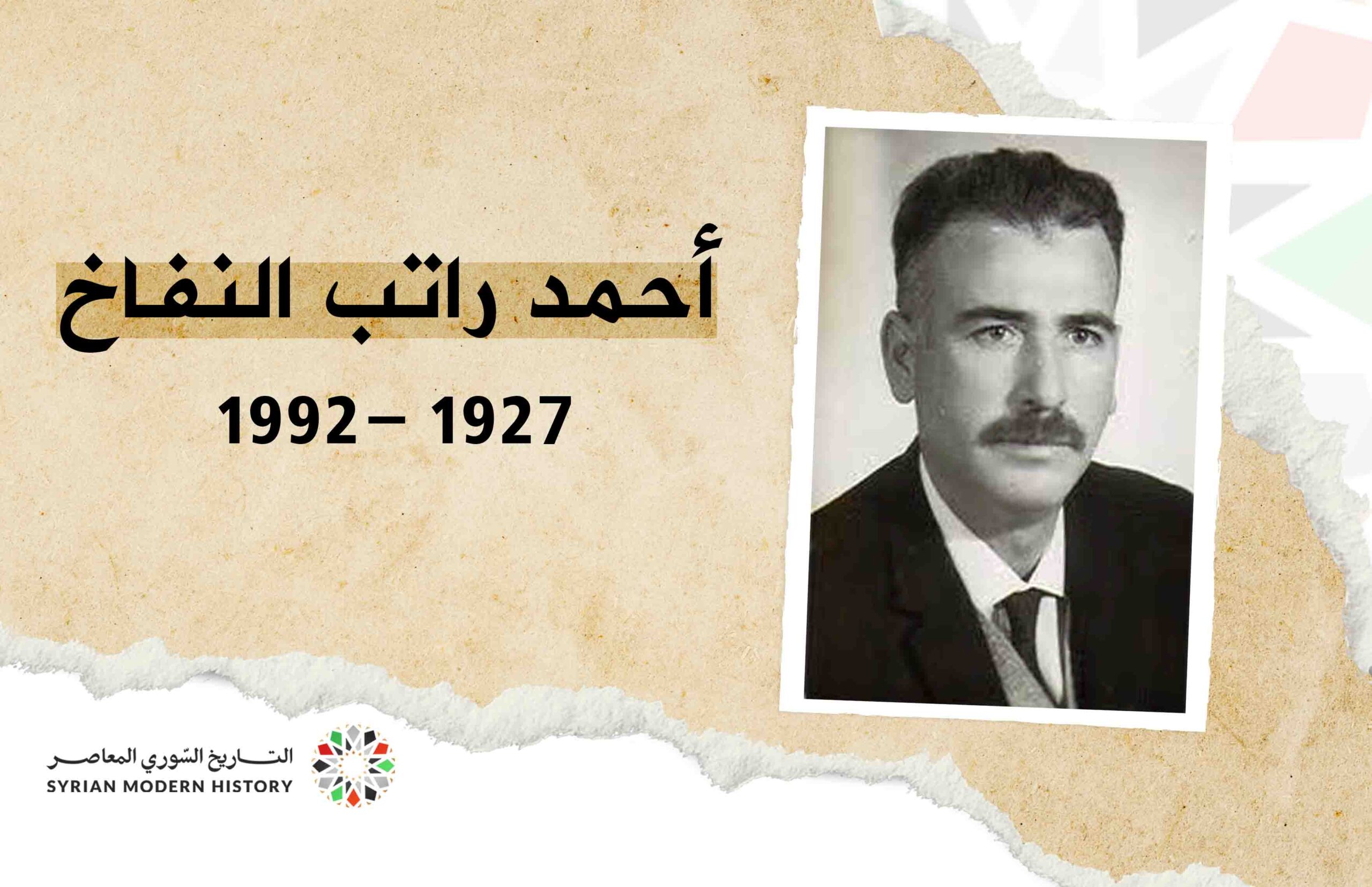 أحمد راتب النفاخ