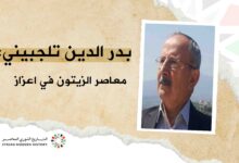 بدر الدين تلجبيني: معاصر الزيتون في مدينة اعزاز