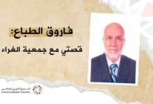 فاروق الطباع: قصتي مع الجمعية الغراء