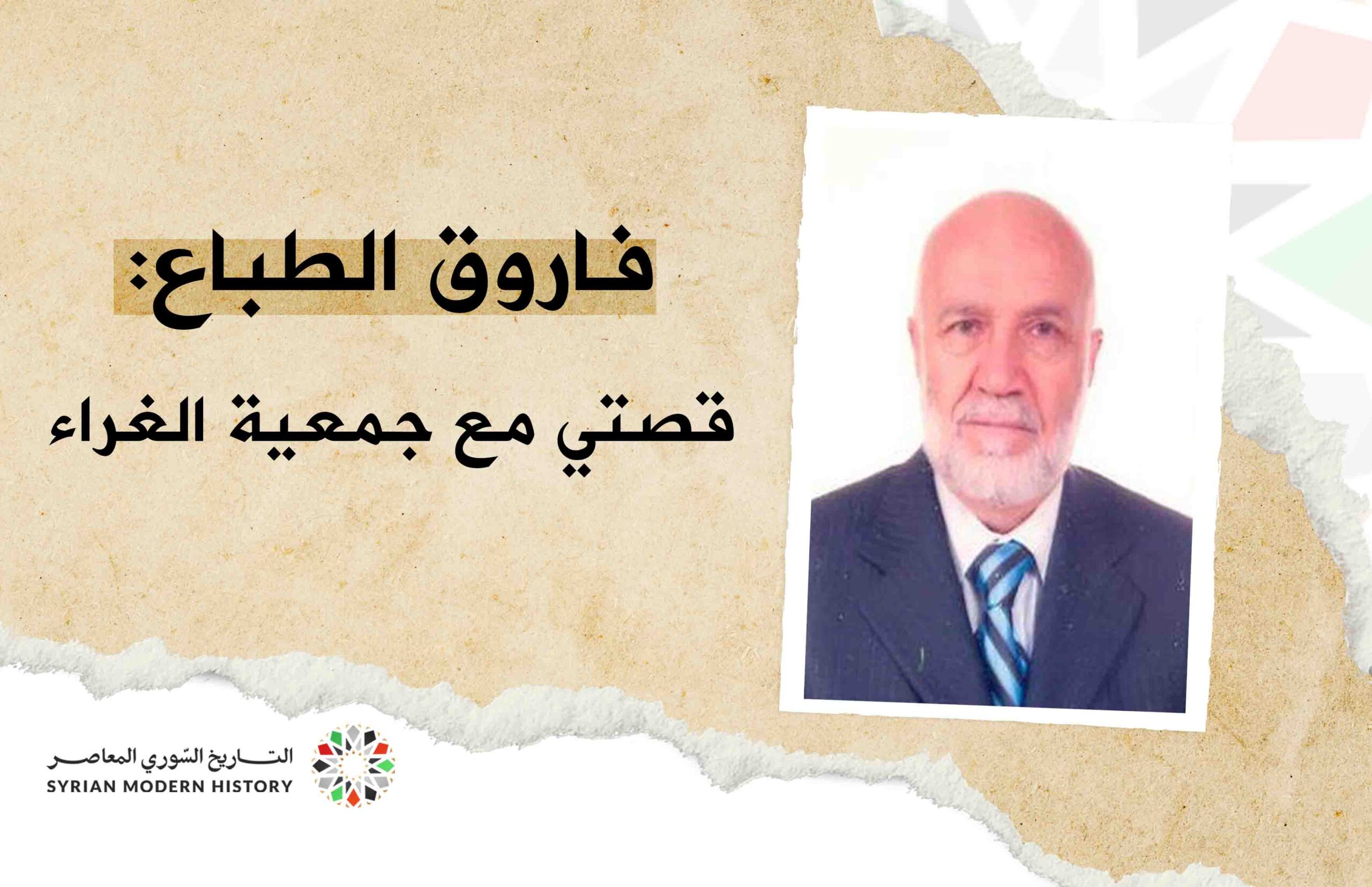 فاروق الطباع: قصتي مع الجمعية الغراء