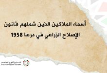 أسماء المالكين الذين شملهم قانون الإصلاح الزراعي في درعا عام 1958