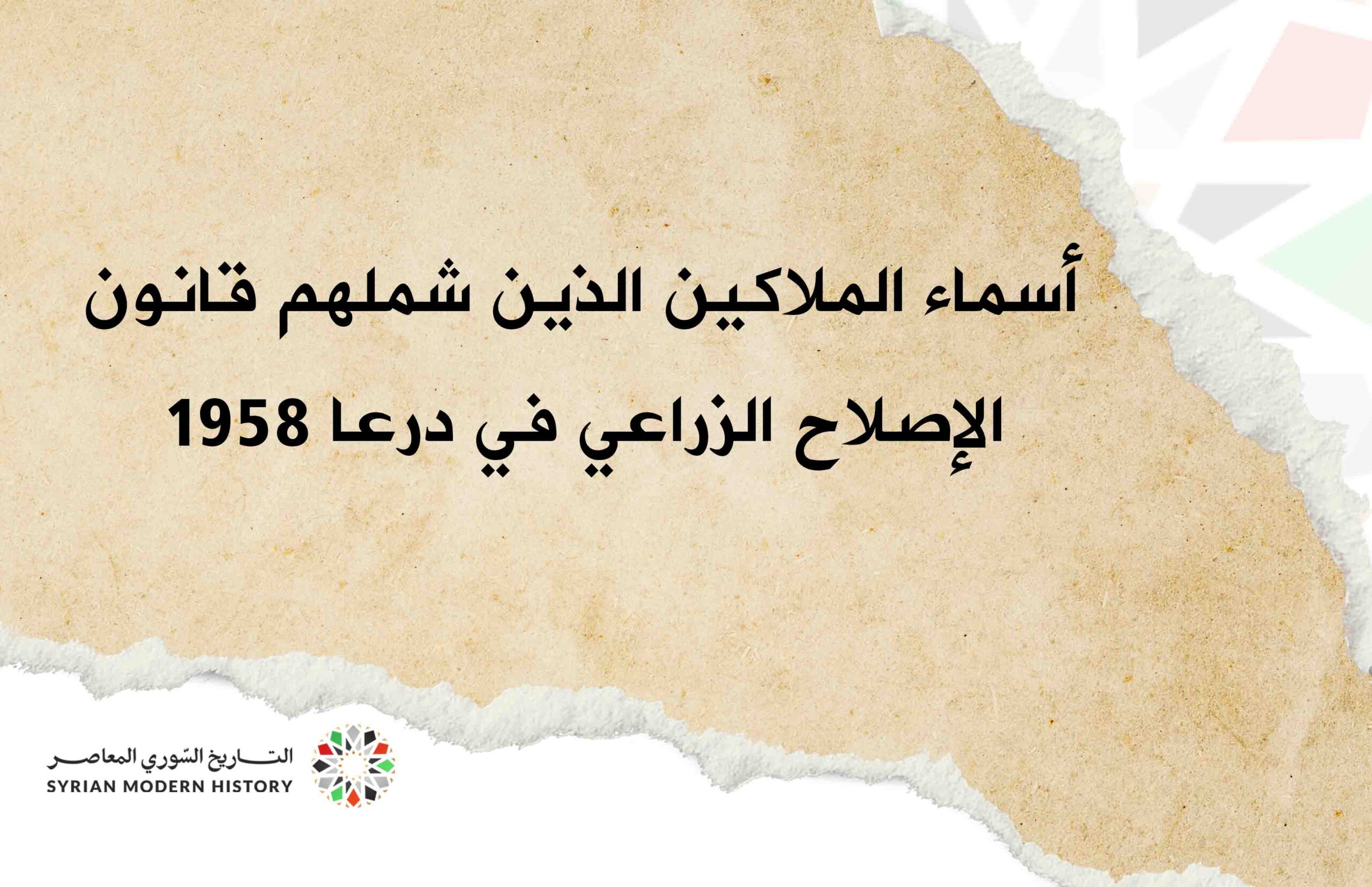 أسماء المالكين الذين شملهم قانون الإصلاح الزراعي في درعا عام 1958