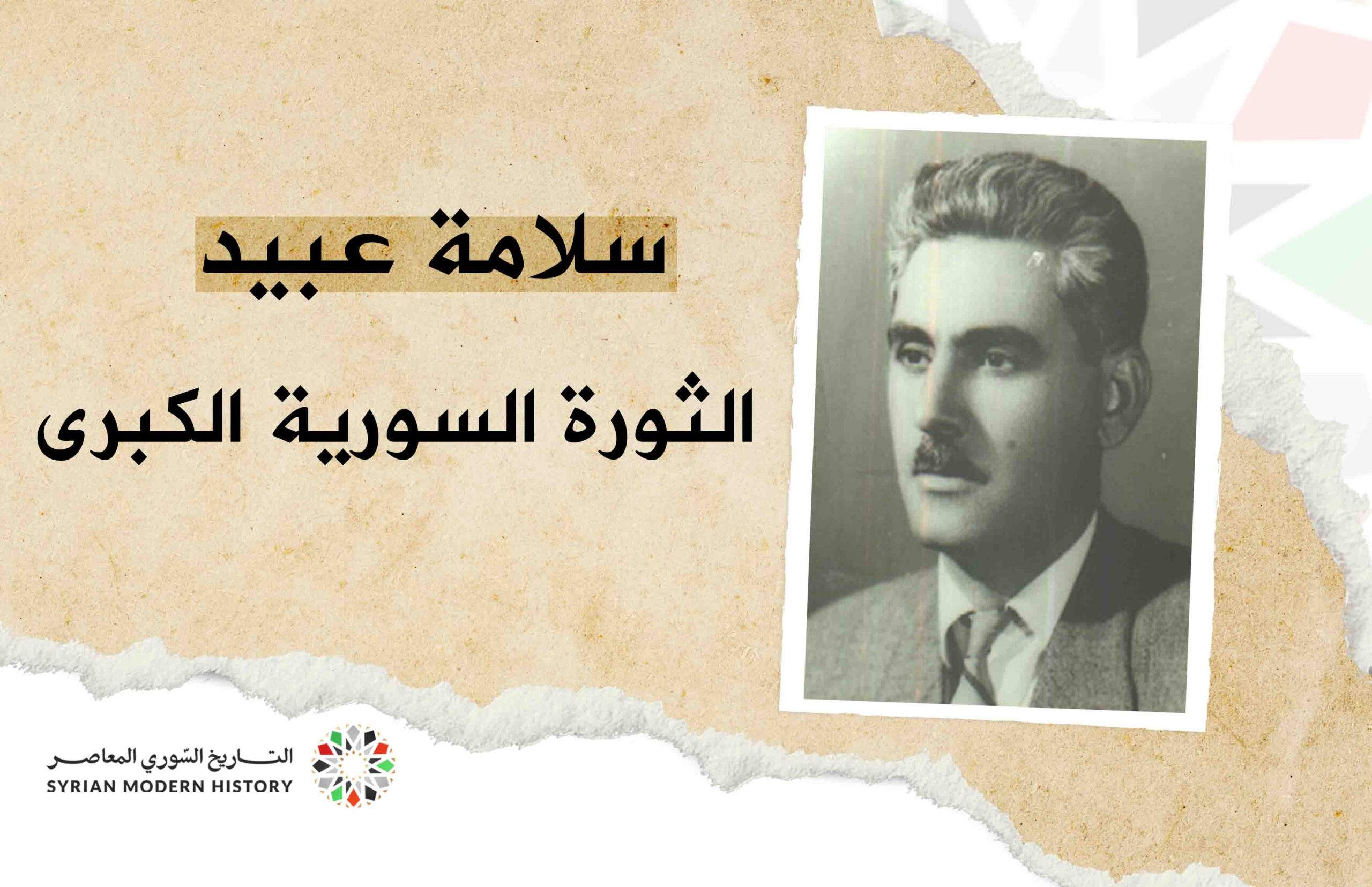 سلامة عبيد: حكومة جبل الدروز - الدروز والحرب العالمية الأولى