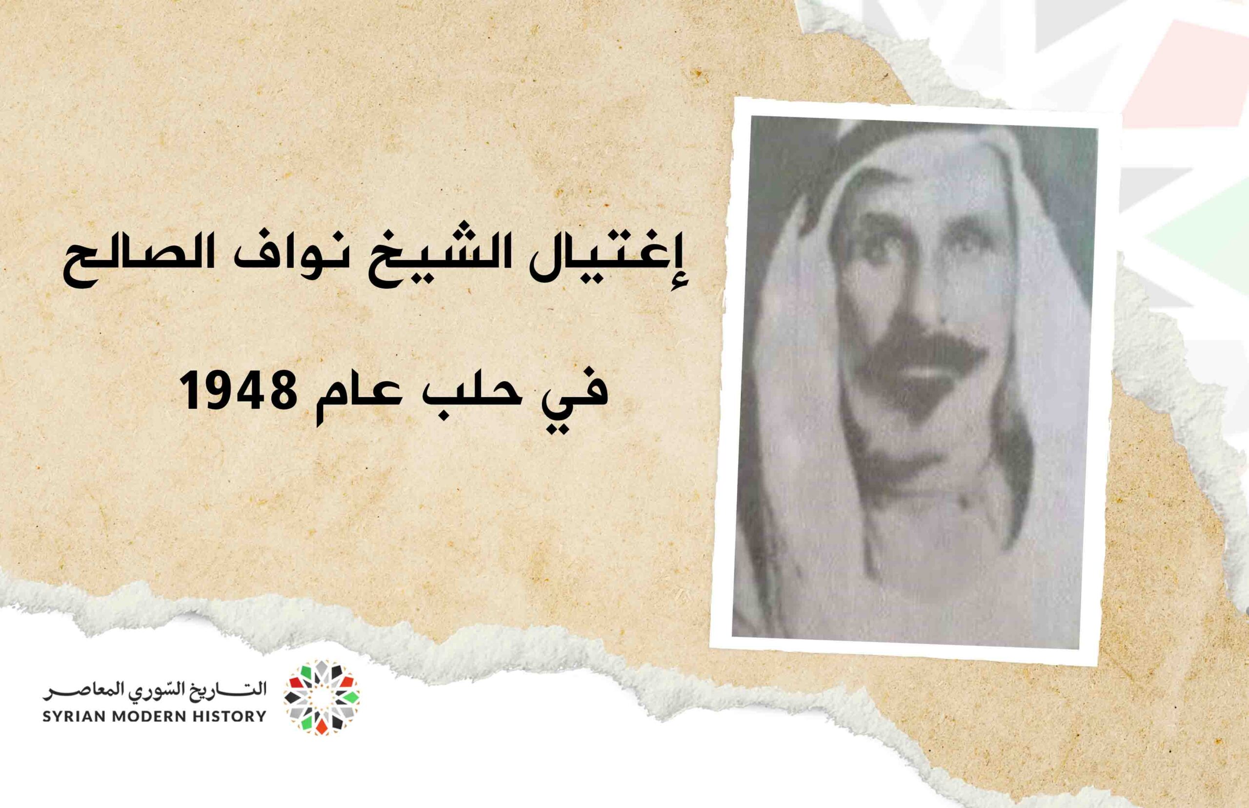 إغتيال الشيخ نواف الصالح في حلب 1948