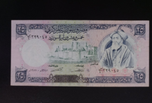 النقود والعملات الورقية السورية 1977 – خمس وعشرون ليرة سورية