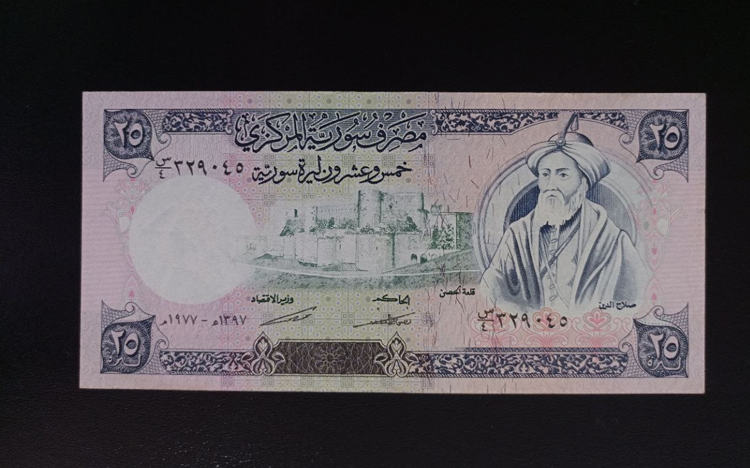 النقود والعملات الورقية السورية 1977 – خمس وعشرون ليرة سورية