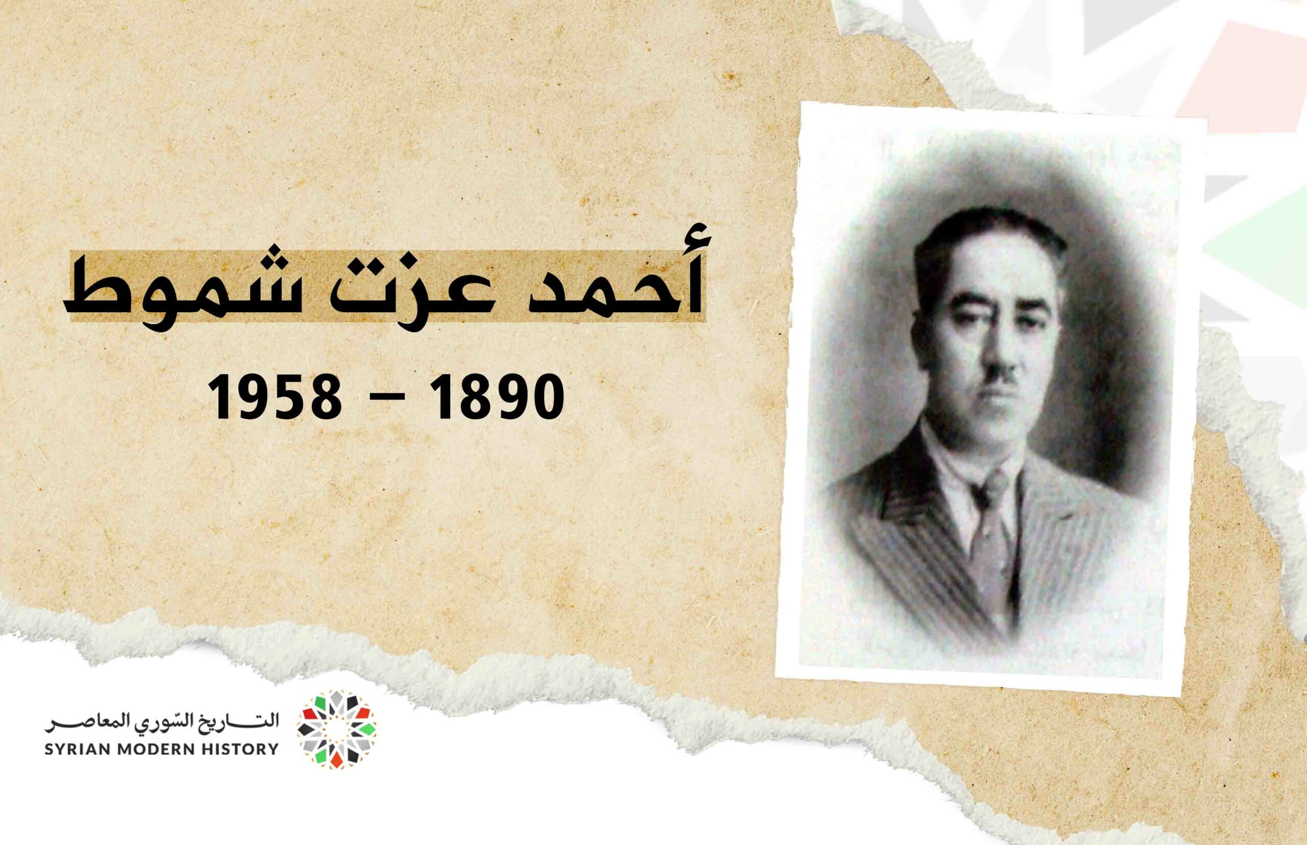 أحمد عزت شموط