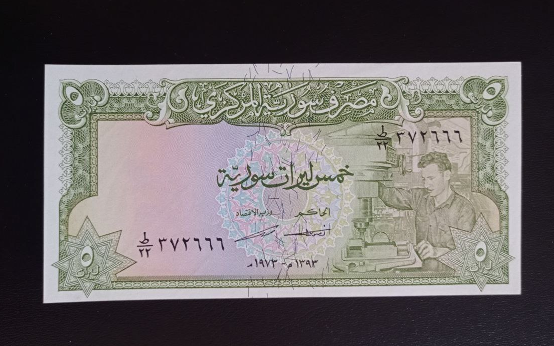 النقود والعملات الورقية السورية 1973 – خمس ليرات سورية