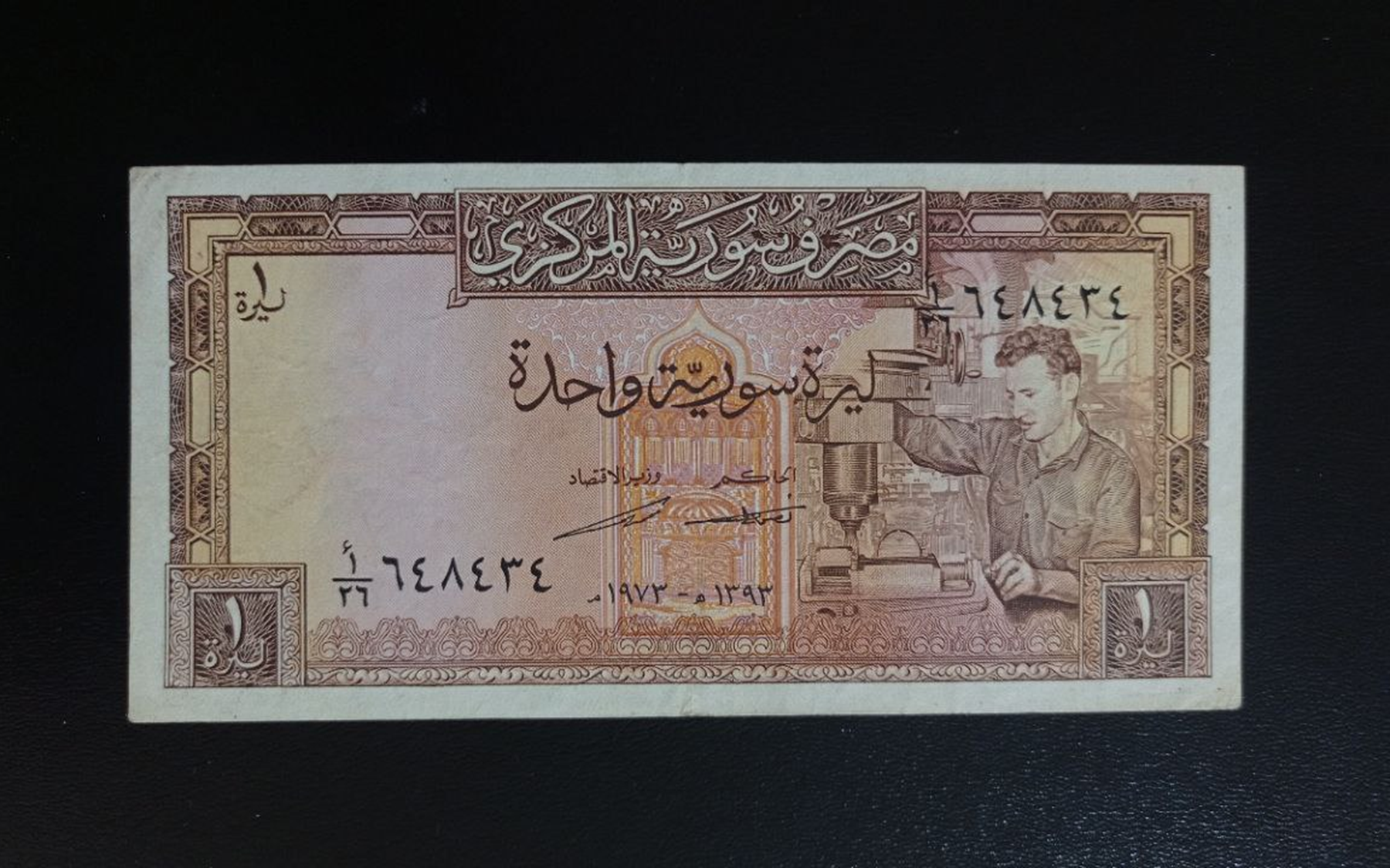 النقود والعملات الورقية السورية 1973 – ليرة سورية واحدة