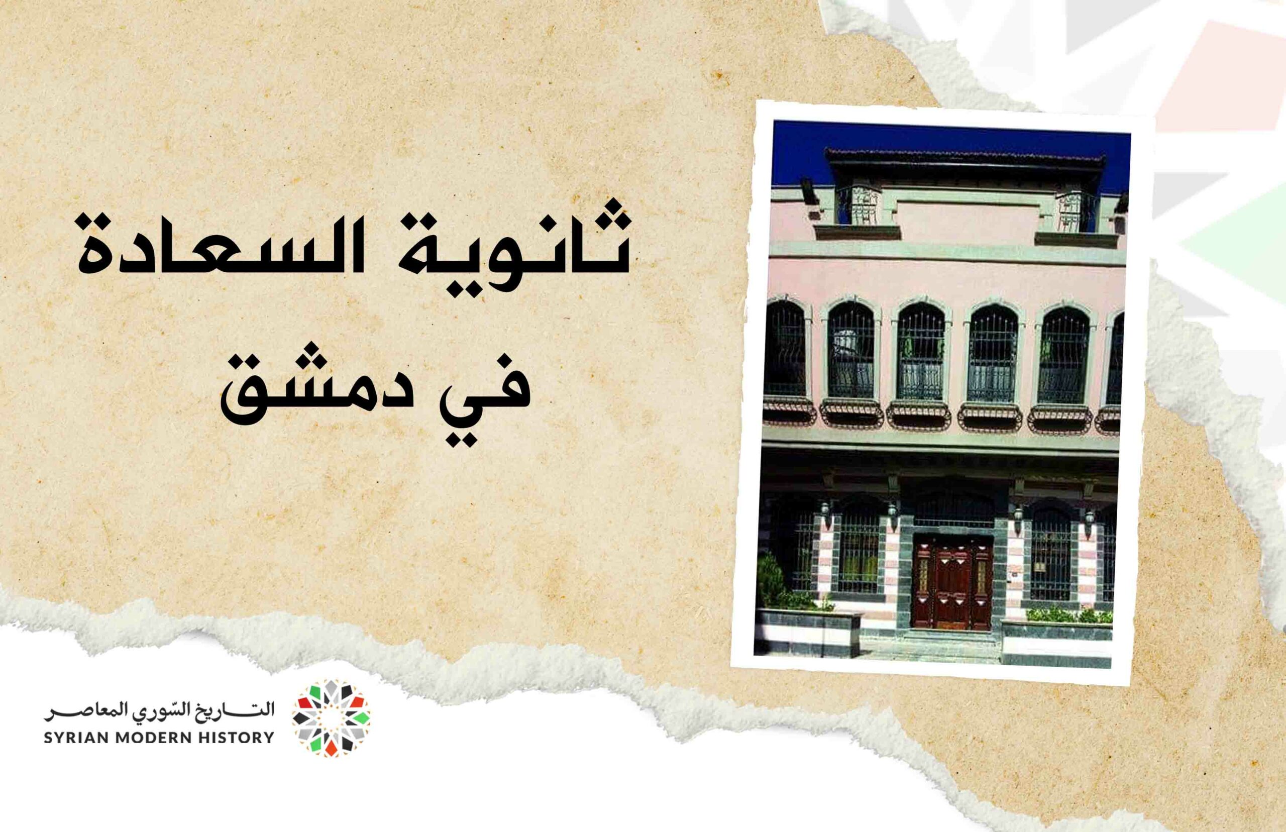 ثانوية السعادة في دمشق