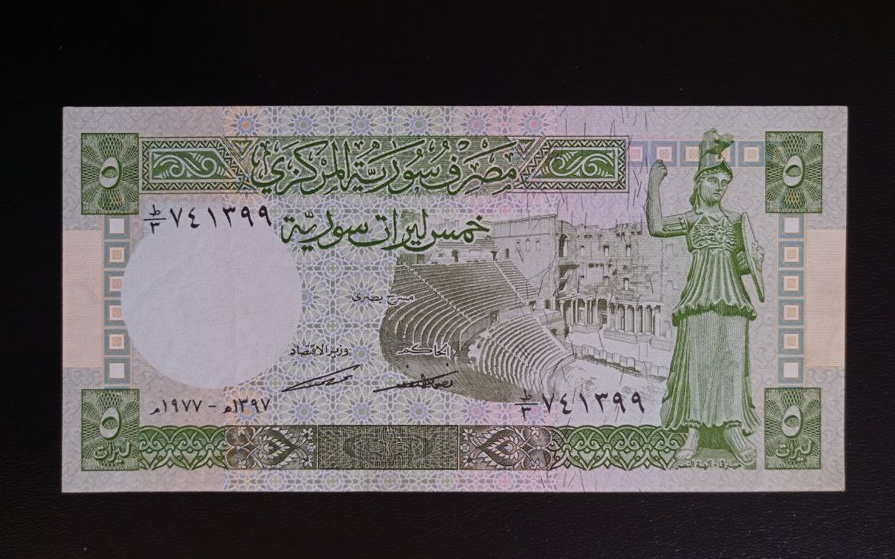 النقود والعملات الورقية السورية 1977 – خمس ليرات سورية