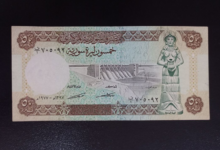 النقود والعملات الورقية السورية 1977 – خمسون ليرة سورية