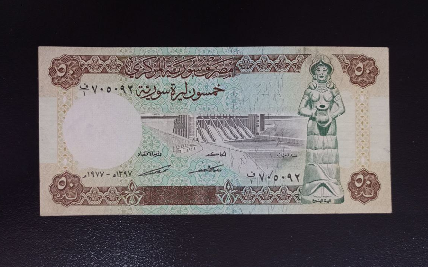 النقود والعملات الورقية السورية 1977 – خمسون ليرة سورية