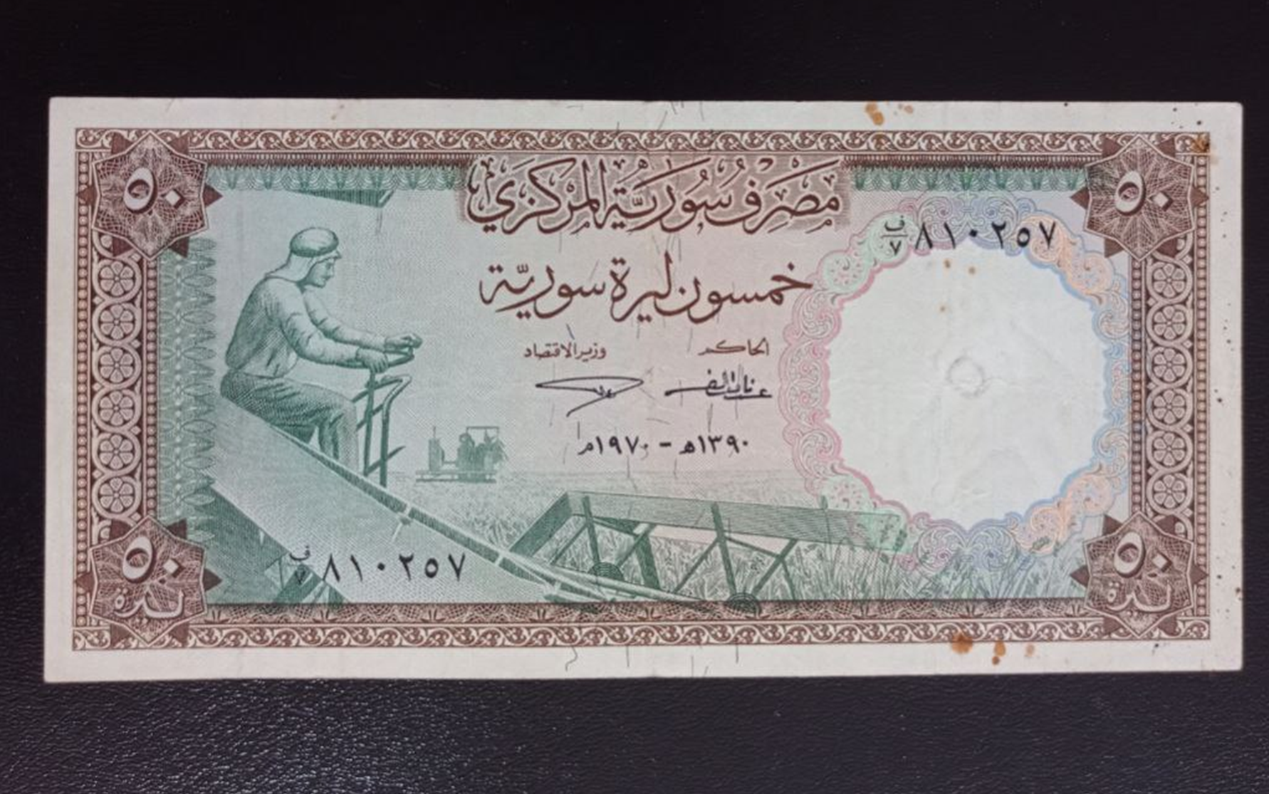 النقود والعملات الورقية السورية 1970 – خمسون ليرة سورية