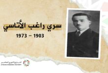 سري راغب الأتاسي