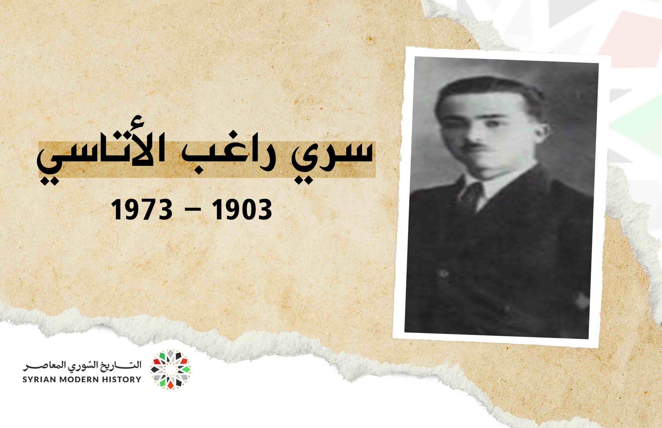 سري راغب الأتاسي