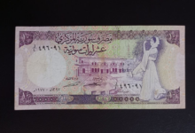 النقود والعملات الورقية السورية 1977 – عشر ليرات سورية