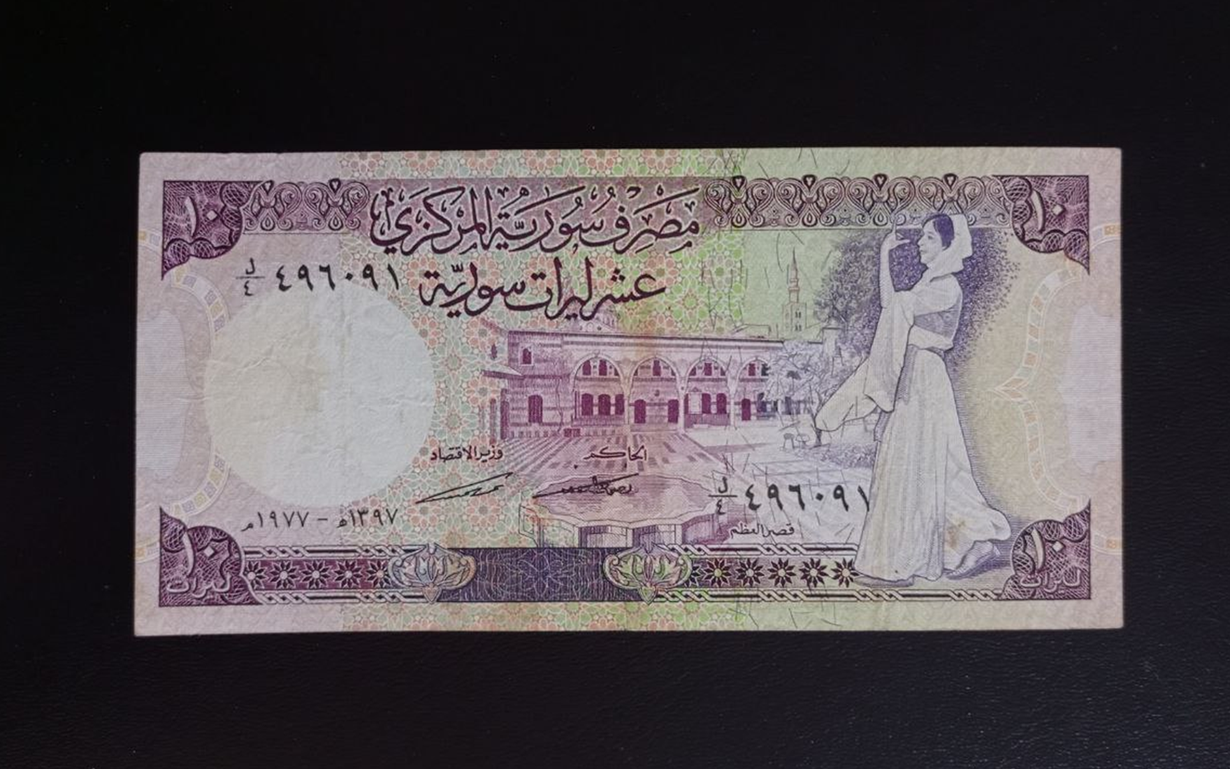 النقود والعملات الورقية السورية 1977 – عشر ليرات سورية